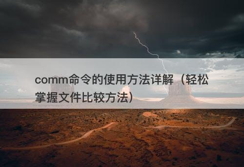 comm命令的使用方法详解（轻松掌握文件比较方法）