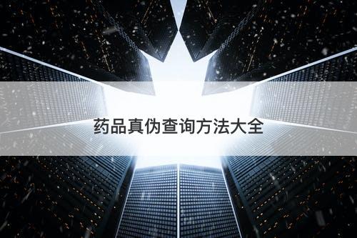 药品真伪查询方法大全