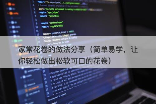 家常花卷的做法分享（简单易学，让你轻松做出松软可口的花卷）