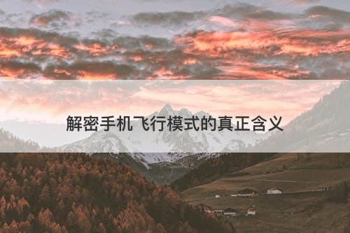 解密手机飞行模式的真正含义