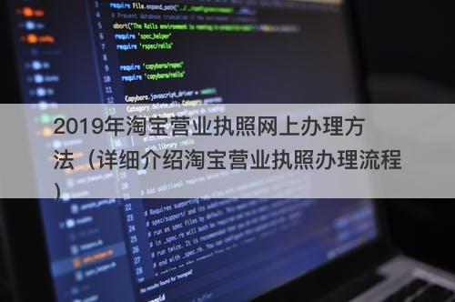2019年淘宝营业执照网上办理方法（详细介绍淘宝营业执照办理流程）