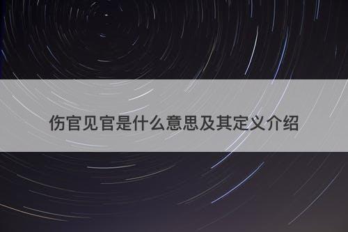 伤官见官是什么意思及其定义介绍