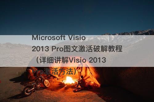 Microsoft Visio 2013 Pro图文激活破解教程（详细讲解Visio 2013 Pro激活方法）