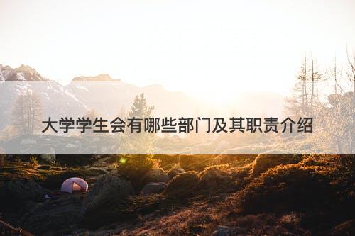大学学生会有哪些部门及其职责介绍