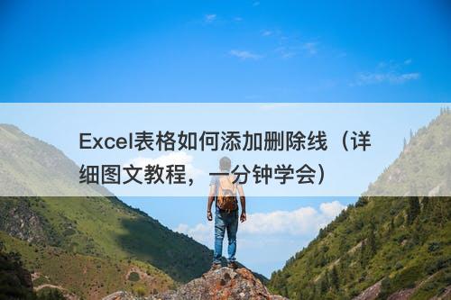 Excel表格如何添加删除线（详细图文教程，一分钟学会）