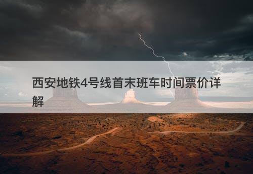 西安地铁4号线首末班车时间票价详解