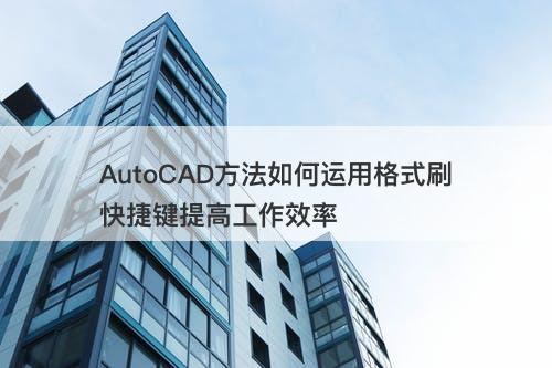 AutoCAD方法如何运用格式刷快捷键提高工作效率