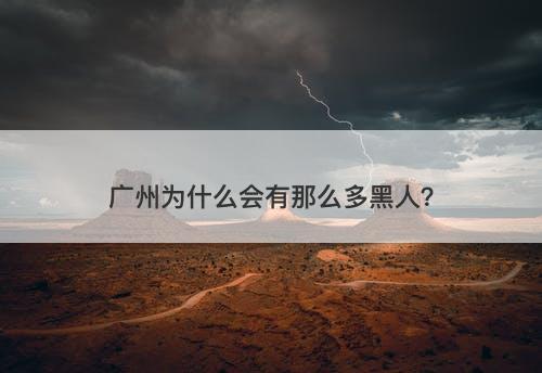 广州为什么会有那么多黑人？