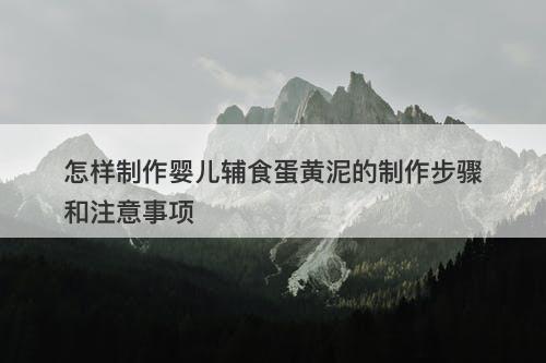 怎样制作婴儿辅食蛋黄泥的制作步骤和注意事项