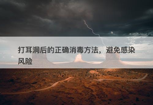 打耳洞后的正确消毒方法，避免感染风险