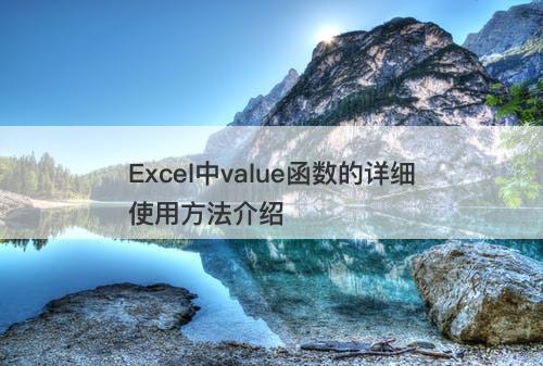 Excel中value函数的详细使用方法介绍