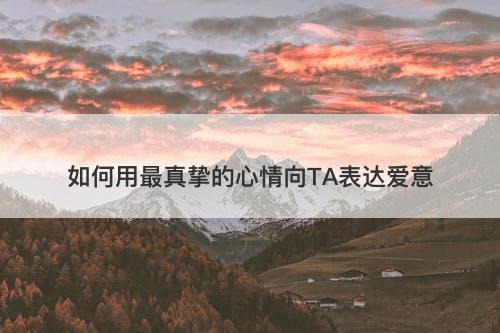 如何用最真挚的心情向TA表达爱意