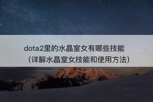 dota2里的水晶室女有哪些技能（详解水晶室女技能和使用方法）