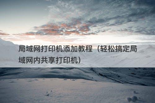 局域网打印机添加教程（轻松搞定局域网内共享打印机）