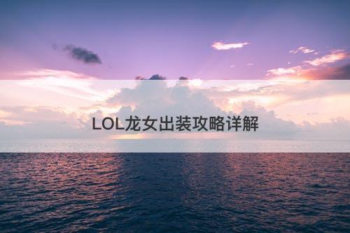 LOL龙女出装攻略详解