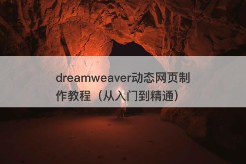 dreamweaver动态网页制作教程（从入门到精通）