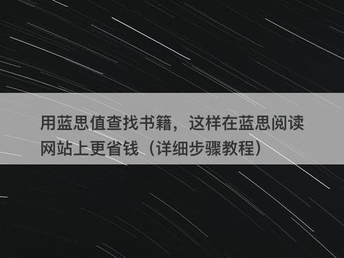 用蓝思值查找书籍，这样在蓝思阅读网站上更省钱（详细步骤教程）
