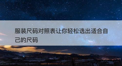 服装尺码对照表让你轻松选出适合自己的尺码