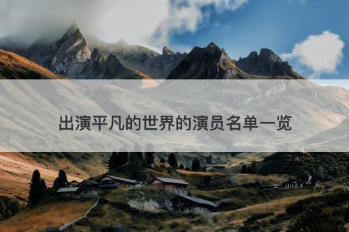 出演平凡的世界的演员名单一览