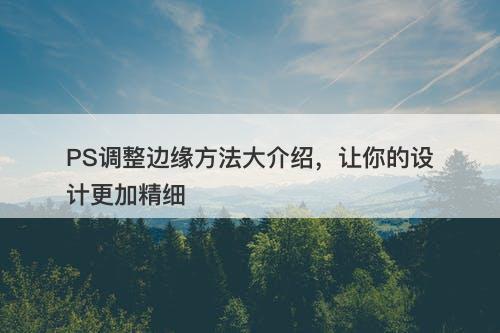 PS调整边缘方法大介绍，让你的设计更加精细