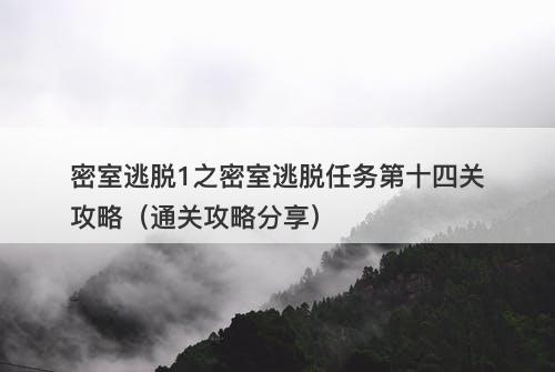 密室逃脱1之密室逃脱任务第十四关攻略（通关攻略分享）