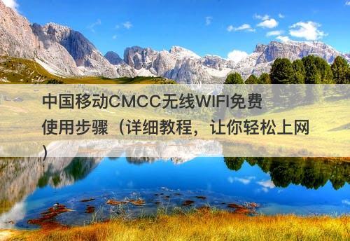 中国移动CMCC无线WIFI免费使用步骤（详细教程，让你轻松上网）