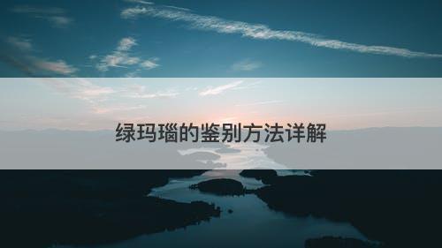 绿玛瑙的鉴别方法详解