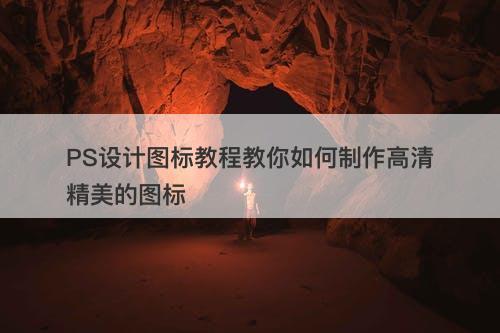 PS设计图标教程教你如何制作高清精美的图标