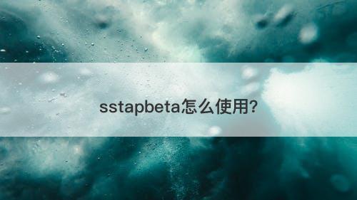sstapbeta怎么使用？