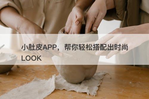 小肚皮APP，帮你轻松搭配出时尚LOOK