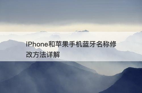 iPhone和苹果手机蓝牙名称修改方法详解