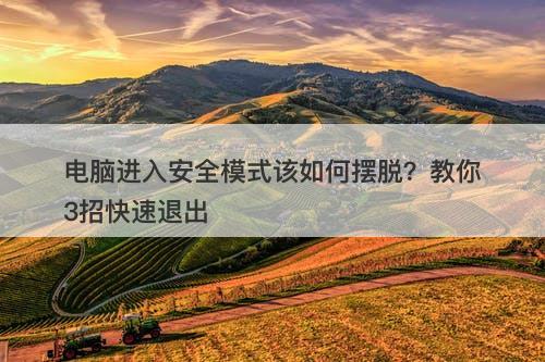 电脑进入安全模式该如何摆脱？教你3招快速退出