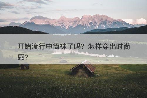 开始流行中筒袜了吗？怎样穿出时尚感？
