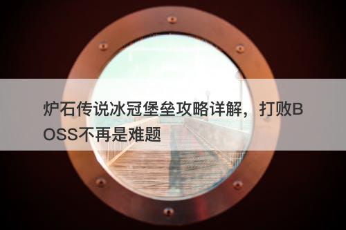 炉石传说冰冠堡垒攻略详解，打败BOSS不再是难题