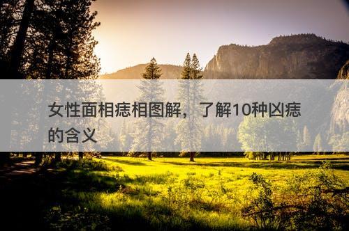 女性面相痣相图解，了解10种凶痣的含义