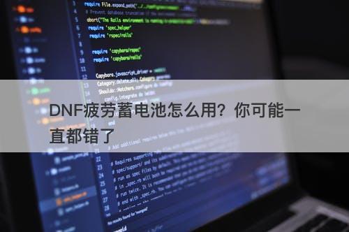 DNF疲劳蓄电池怎么用？你可能一直都错了