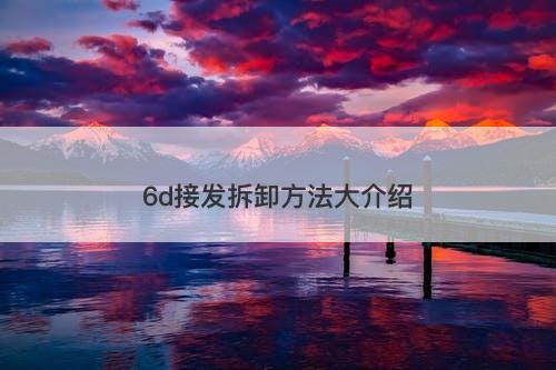 6d接发拆卸方法大介绍