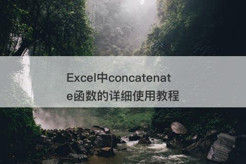 Excel中concatenate函数的详细使用教程