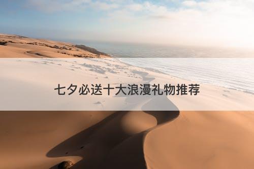 七夕必送十大浪漫礼物推荐