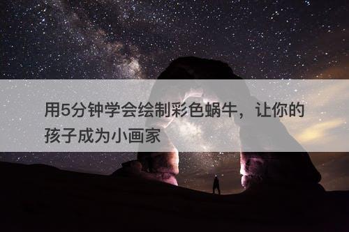 用5分钟学会绘制彩色蜗牛，让你的孩子成为小画家