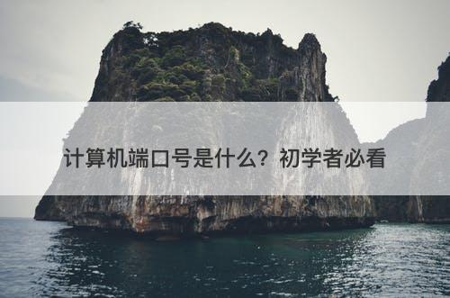 计算机端口号是什么？初学者必看