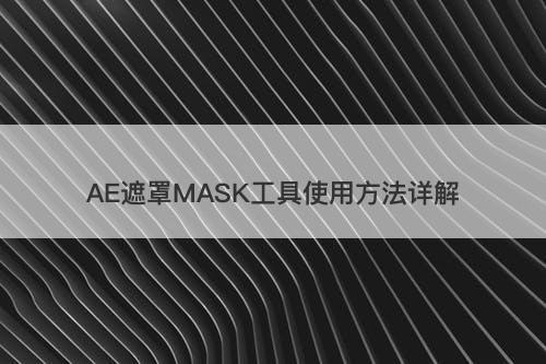 AE遮罩MASK工具使用方法详解