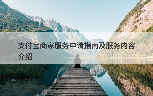 支付宝商家服务申请指南及服务内容介绍