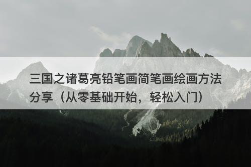 三国之诸葛亮铅笔画简笔画绘画方法分享（从零基础开始，轻松入门）