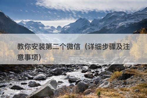 教你安装第二个微信（详细步骤及注意事项）