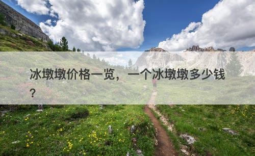 冰墩墩价格一览，一个冰墩墩多少钱？