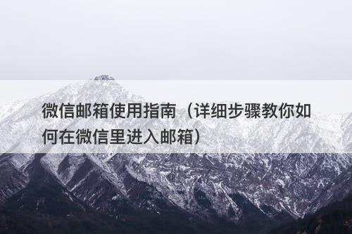 微信邮箱使用指南（详细步骤教你如何在微信里进入邮箱）