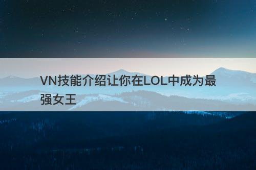 VN技能介绍让你在LOL中成为最强女王