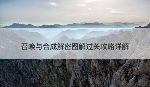 召唤与合成解密图解过关攻略详解