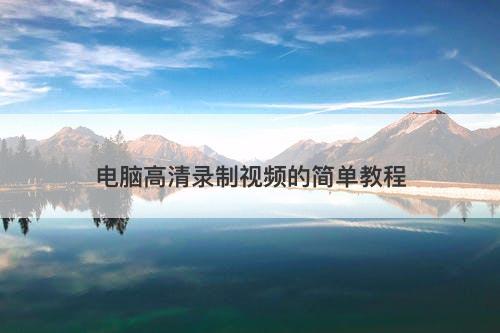 电脑高清录制视频的简单教程